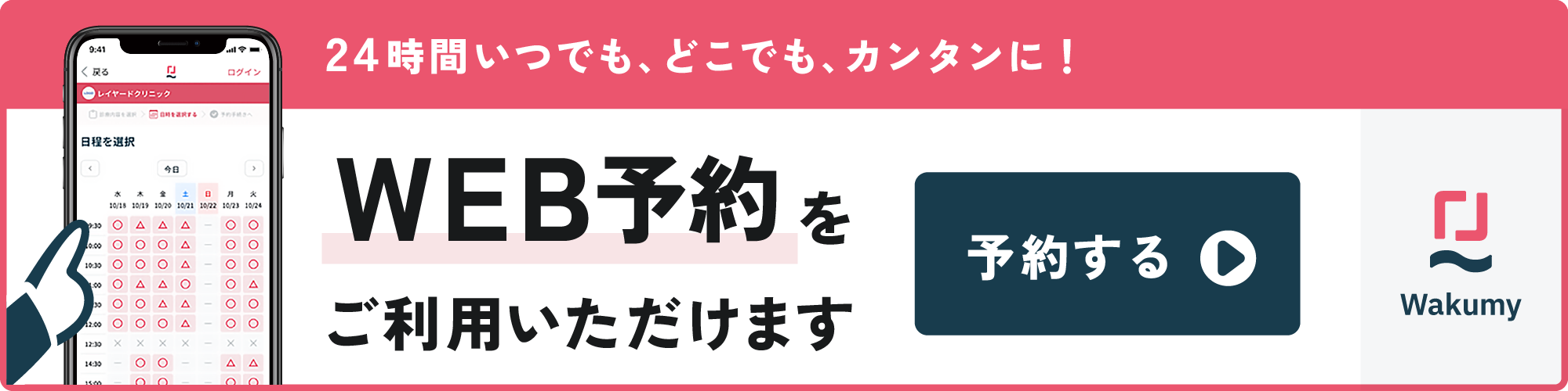 WEB予約_wakumy